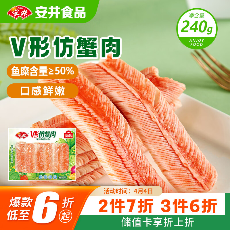 安井V形仿蟹肉 240g/包 鱼糜含量≥50% 蟹味棒火锅麻辣烫关东煮食材