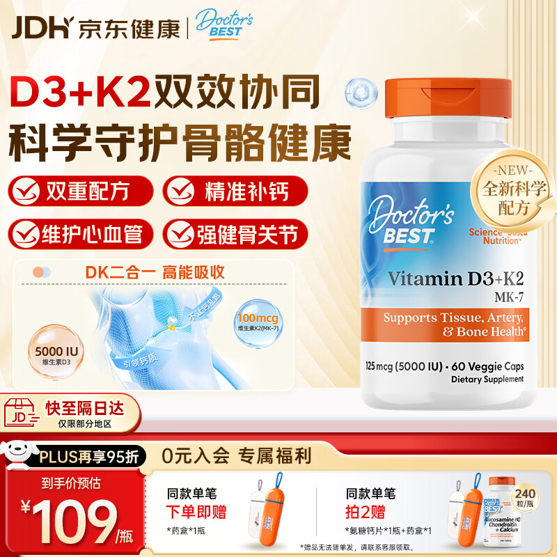 Doctor's best多特倍斯金达威维生素D3软胶囊5000iu强健骨骼助钙吸收美国进口 【DK协同】D3+k2素食胶囊 60粒*1瓶