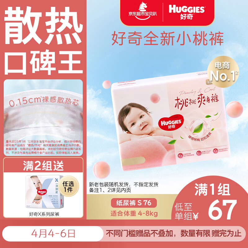好奇（Huggies）铂金装小桃裤纸尿裤S76(4-8kg)小号尿不湿【透爽散热】