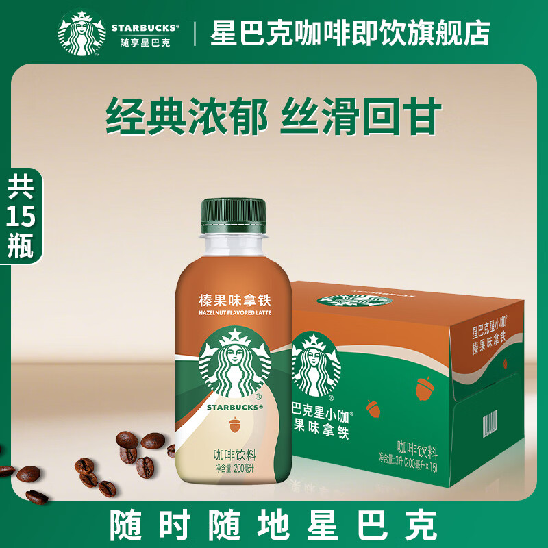 星巴克（Starbucks）星巴克咖啡星小咖即饮饮料瓶装便携提神醒脑熬夜加班送礼礼盒 榛果味拿铁200ml*15瓶