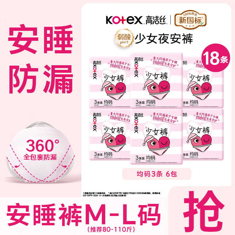 高洁丝（Kotex）卫生巾夜安裤安睡裤安心裤型产妇内裤量大夜用姨妈巾 F码-均码 18片 80-110斤 【少女裤】