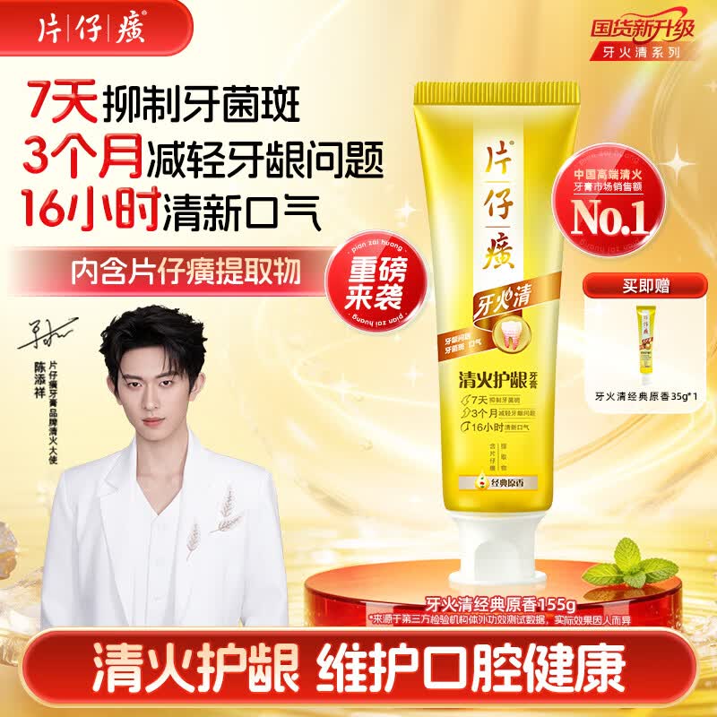 片仔癀牙膏牙火清【陈添祥同款】清火护龈TOP1养护口腔 经典原香 155g