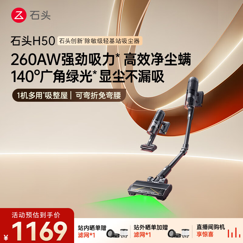 石头H50吸尘器单机款【弯折免弯腰】260AW大吸力 全链0缠毛绿光显尘手持家用轻量无线除螨一机多刷宠物
