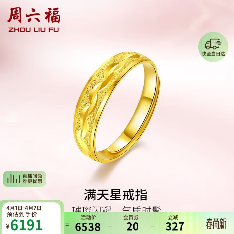 周六福满天星黄金戒指女足金生日礼物计价AA012457  活口14号 约4.27g