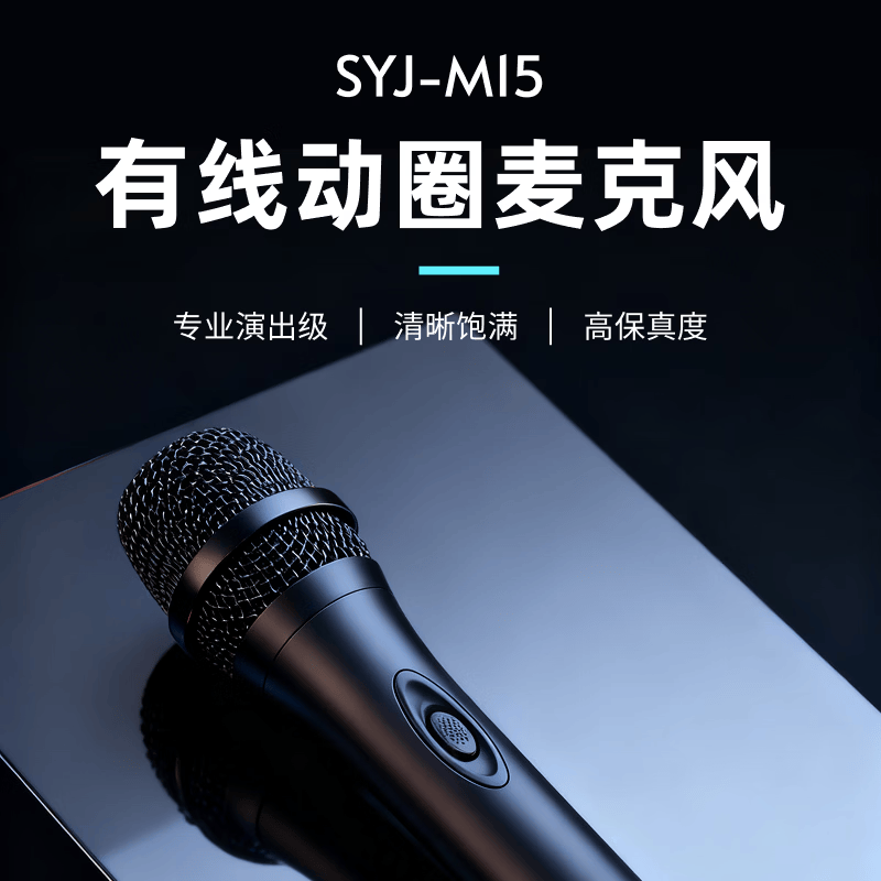 YY SOUND 有线麦克风话筒无线麦克风动圈麦克风吉他弹唱K歌唱歌户外音响会议舞台话筒 【舞台演出】SYJ-M15