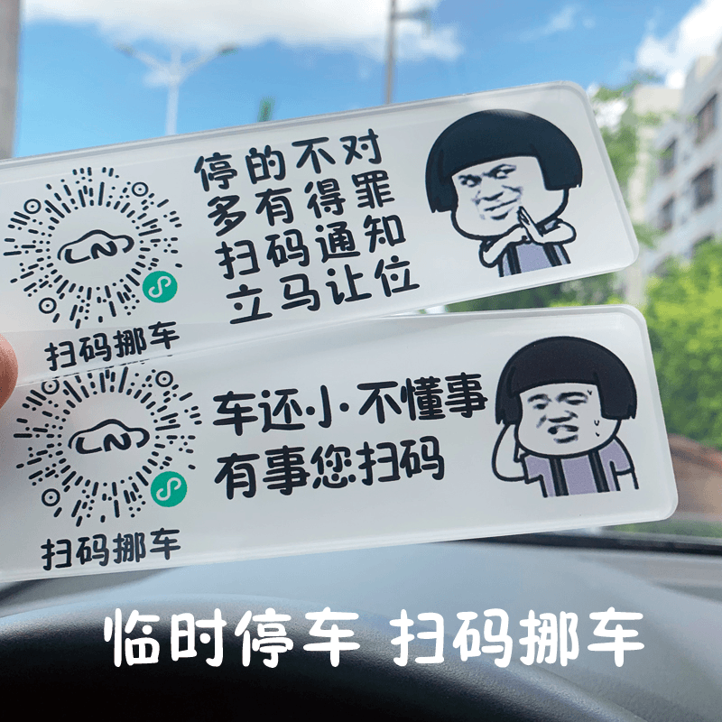 临时停车扫码挪车挪车号码牌二维码亚克力牌创意搞笑隐私号码防晒 四叶草【二维码款】