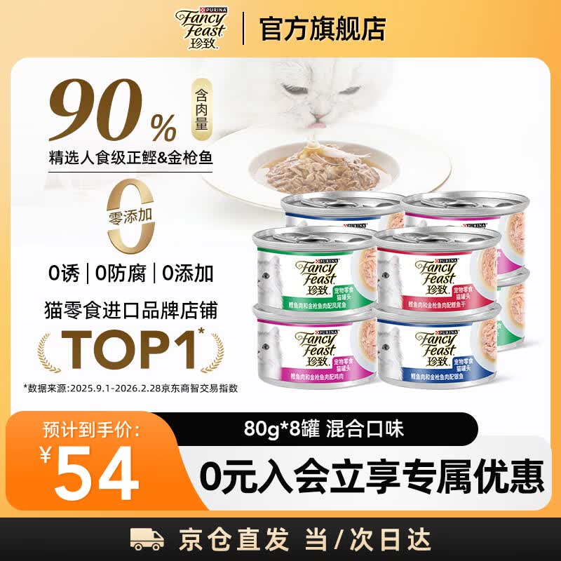 珍致（FancyFeast）貓罐頭刺身白金罐80g成貓零食罐混合口味濕糧 【爆款】白金罐混合口味80g*8效期至26.10