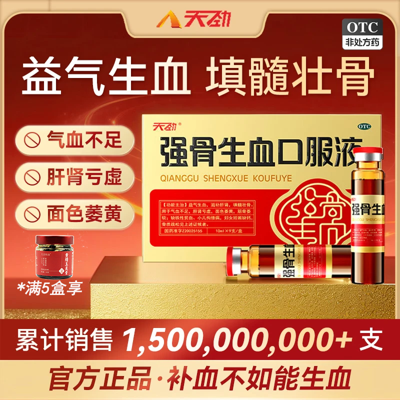💊强骨生血口服液｜3盒仅149！气血双补神器，熬夜党/妈妈们快囤！