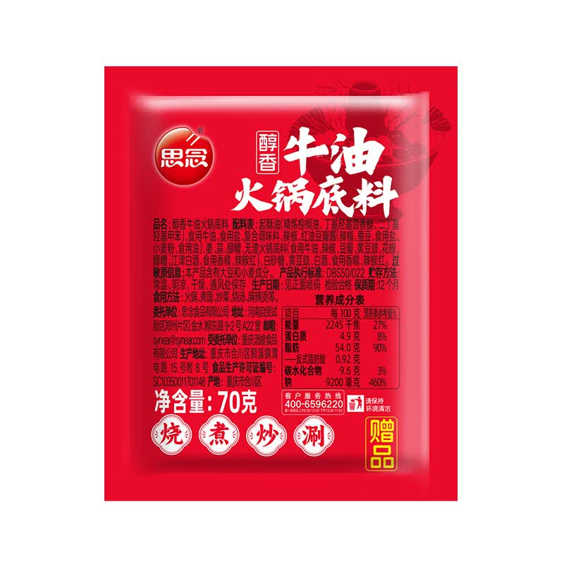 思念火锅食材丸子 撒尿肉丸牛筋丸牛肉丸鱼丸蛋饺蟹柳烧烤丸子关东煮 醇香牛油火锅底料70g