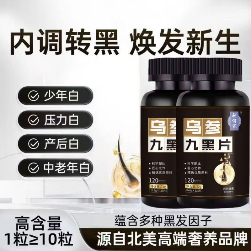 馨草纲目乌参九黑片搭配改善头发白发脱发成人黑发生发少中老年白发强健发 [白发不再] 120粒*1瓶