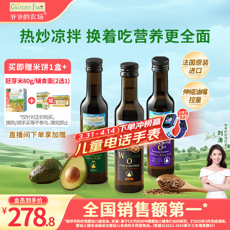 爷爷的农场核桃油牛油果油亚麻籽油250ml*3瓶 热炒凉拌 赠婴儿宝宝辅食食谱