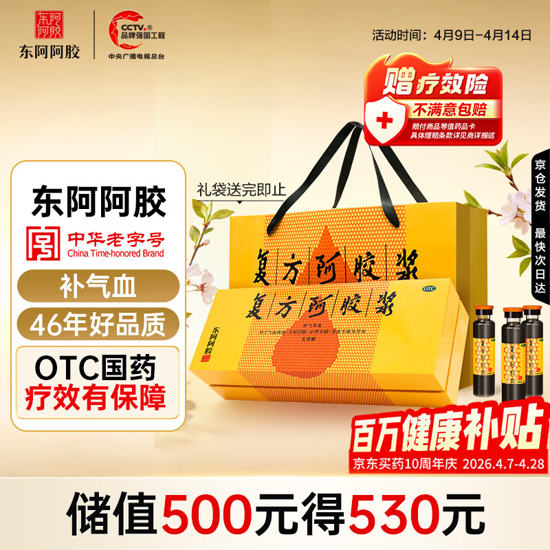 东阿阿胶复方阿胶浆 20ml*48支 补气养血 阿胶补血口服液 礼盒装提高睡眠 失眠 食欲不振 贫血 京东大药房