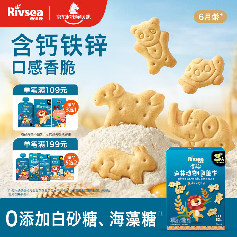 禾泱泱婴幼儿森林动物脆脆饼干原味80g 宝宝零食磨牙饼干锻炼抓握6月+