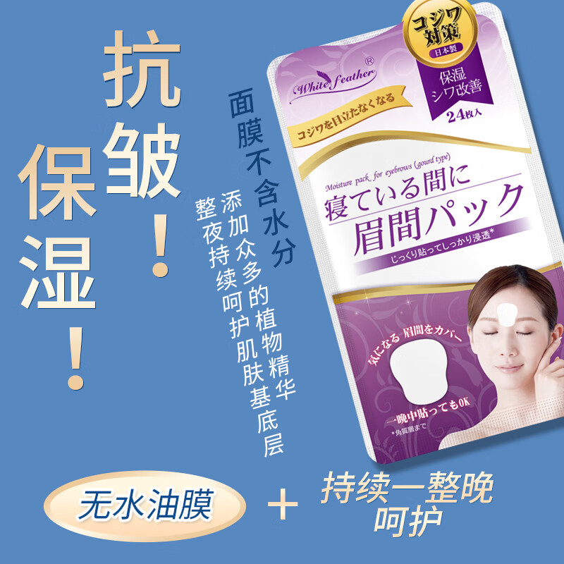White Feather日本白羽毛法令纹睡觉专用面膜去除神器贴眉间川字纹贴母亲节礼物 眼袋贴3袋