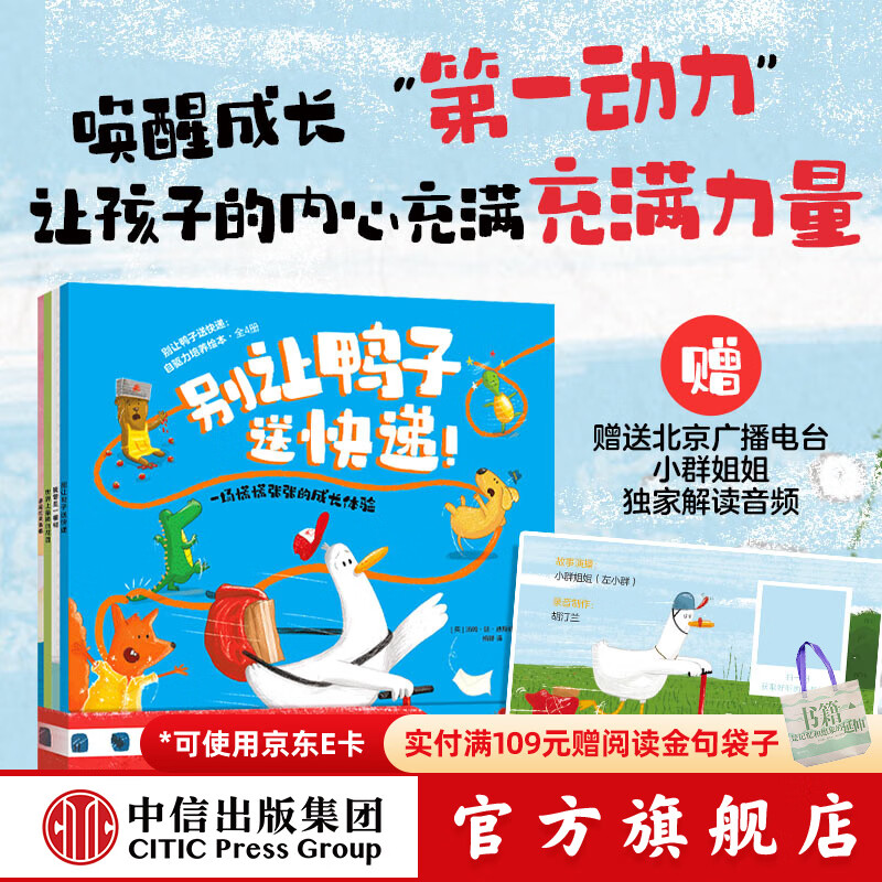 中信出版别让鸭子送快递 自驱力培养绘本（全4册）【3-8岁】 约恩 麦克劳克林 等著 让孩子的内心充满力量 心理成长 社交力 认知力 中信出版社正版图书 别让鸭子送快递 自驱力培养绘本（全4册）