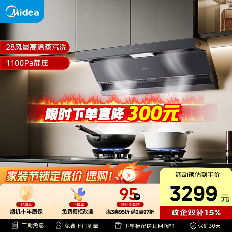 美的（Midea）【蒸汽洗AK7max】抽吸排油烟机28风量顶侧双吸变频自清洁烟机可配燃气灶以旧换新