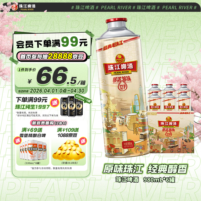 珠江啤酒（PEARL RIVER）12度 珠江啤酒 980mL*6罐 整箱装 大容量送礼【国企品质】