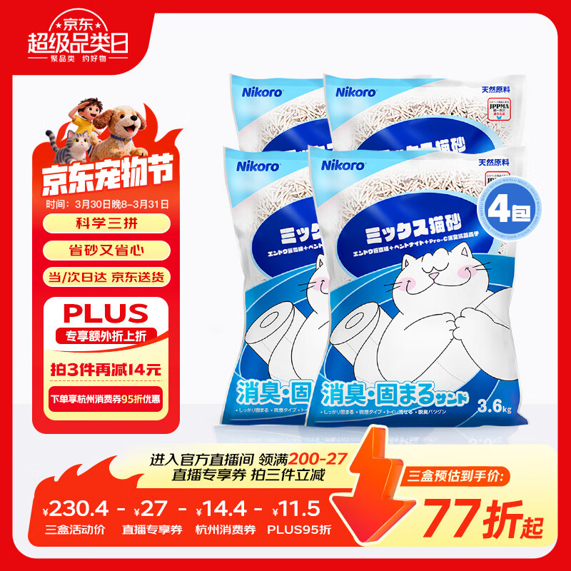 妮可露Nikoro经典小蓝块混合猫砂豆腐砂膨润土猫砂可冲厕3.6kg*4袋