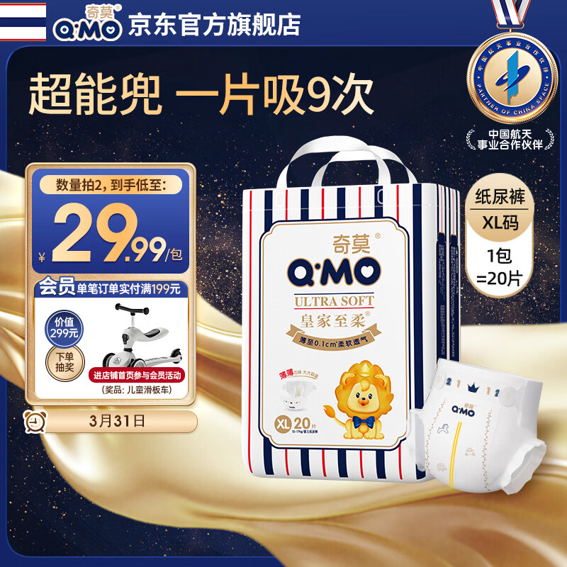 奇莫Q-MO皇家至柔纸尿裤XL20片(12-17kg)尿不湿加大号超薄透气超能吸