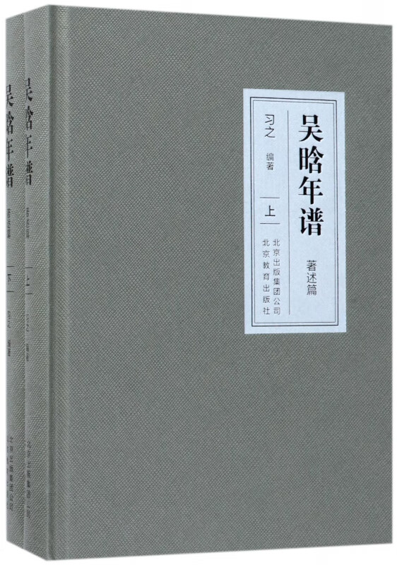 吴晗年谱(著述篇上下)(精)