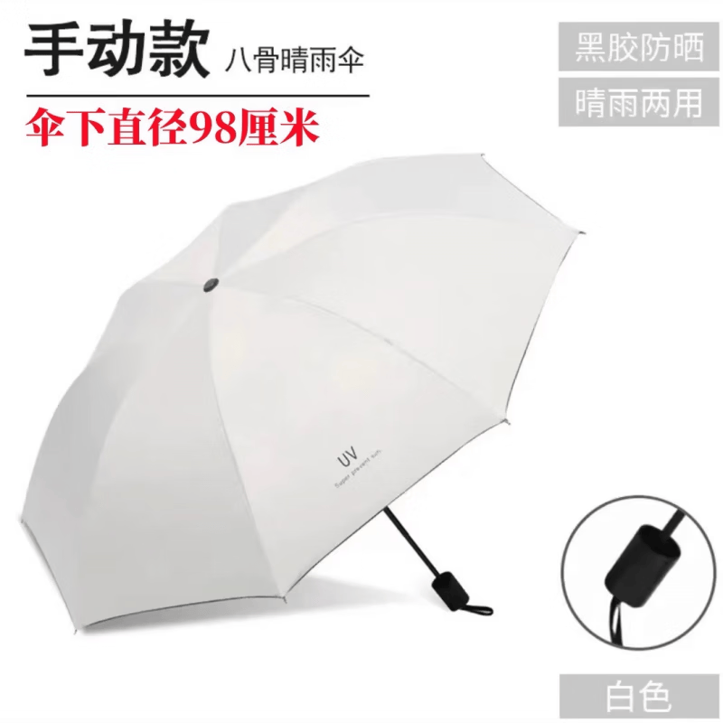 太阳伞黑胶uv遮阳伞晴雨两用全自动雨伞折叠伞感防晒 8骨手动-白色