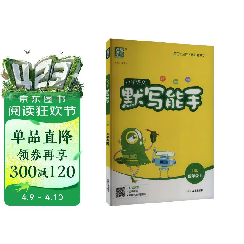 2025秋小学默写能手 小学语文 四年级上册 人教版 通成学典 默写小能手