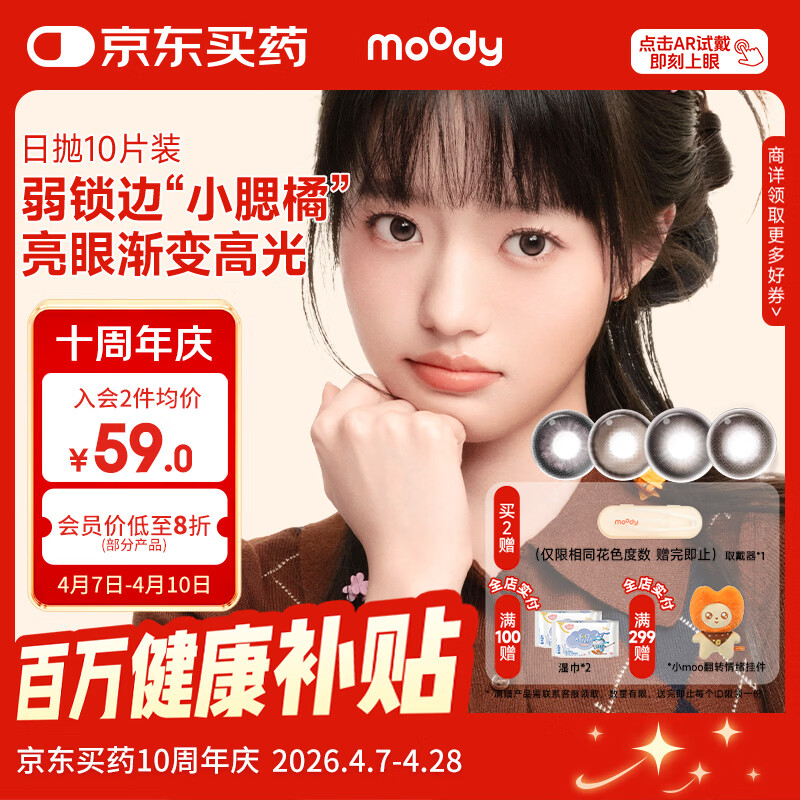 moody美瞳彩色隐形眼镜小moo系列日抛10片淑女妮妮0度次日达