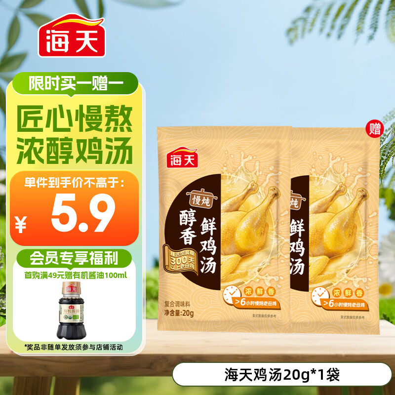 海天 鸡汤 家用老母鸡汤 浓汤宝小包装汤料包调料包20g*1袋 京东专供