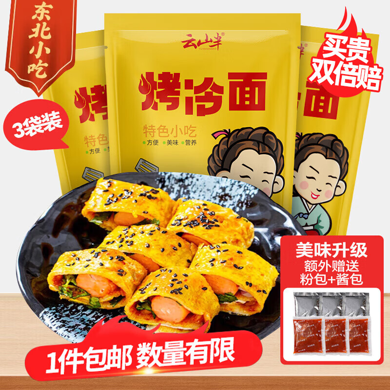 云山半 东北烤冷面615g*3袋 30片装含冷面酱包方便食品速食朝鲜特色小吃