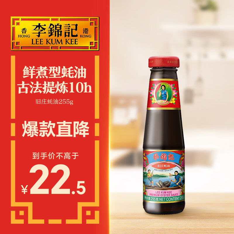 李锦记 旧庄蚝油255g 甄选鲜蚝慢煮10h 山珍海味 百年秘方上等提鲜