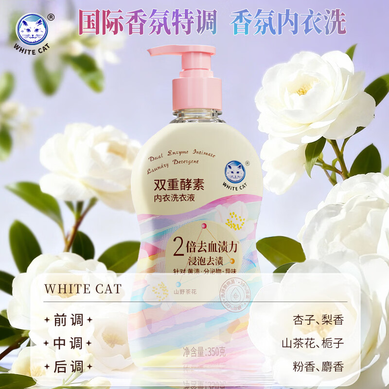 白猫内衣洗衣液350克去血渍汗渍除异味除菌低泡易漂复合酵素椰油 350g*3瓶【重磅新品-国际香氛特调】