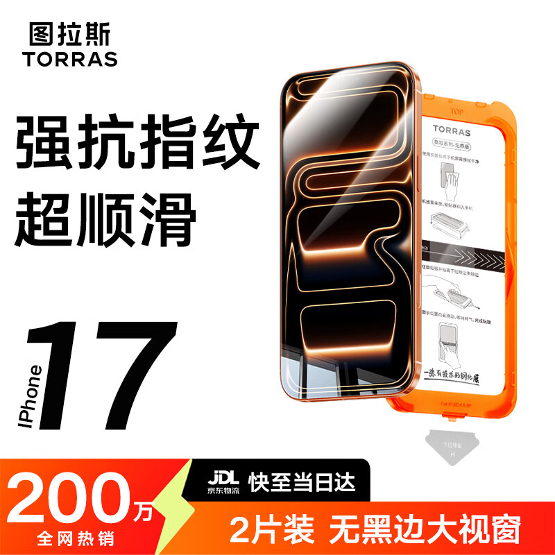 图拉斯无界膜适用iphone17promax钢化膜苹果17pro手机膜air高清无黑边防指纹防摔无尘仓贴膜 iPhone 17 Pro Max【2片精装】 无黑边不挡屏丨送无尘仓丨强抗指纹丨专业防摔
