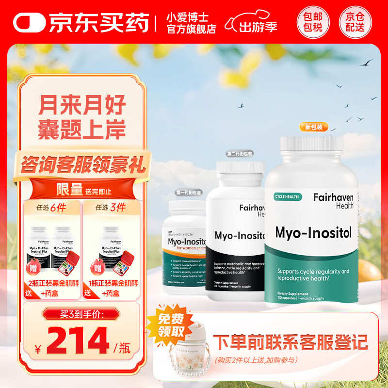 FAIRHAVEN HEALTH爱希儿小爱博士myo肌醇多囊卵巢调理备孕保养维生素b8 myo肌醇 120粒*1瓶 【满3件送黑金肌醇*1瓶】
