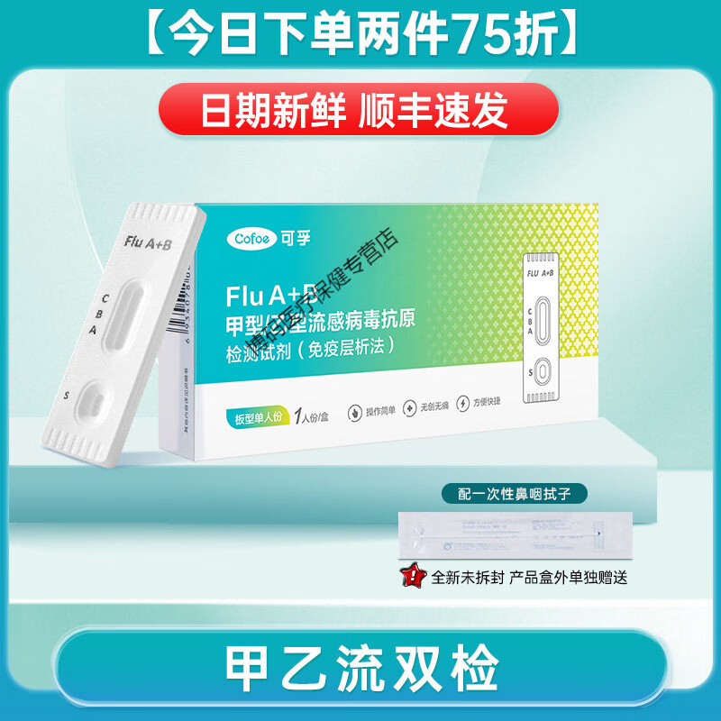 可孚甲乙型流感病毒抗原检纸甲流乙流肺炎支原体三合一试剂盒 【二合一】 甲乙流双检1人份