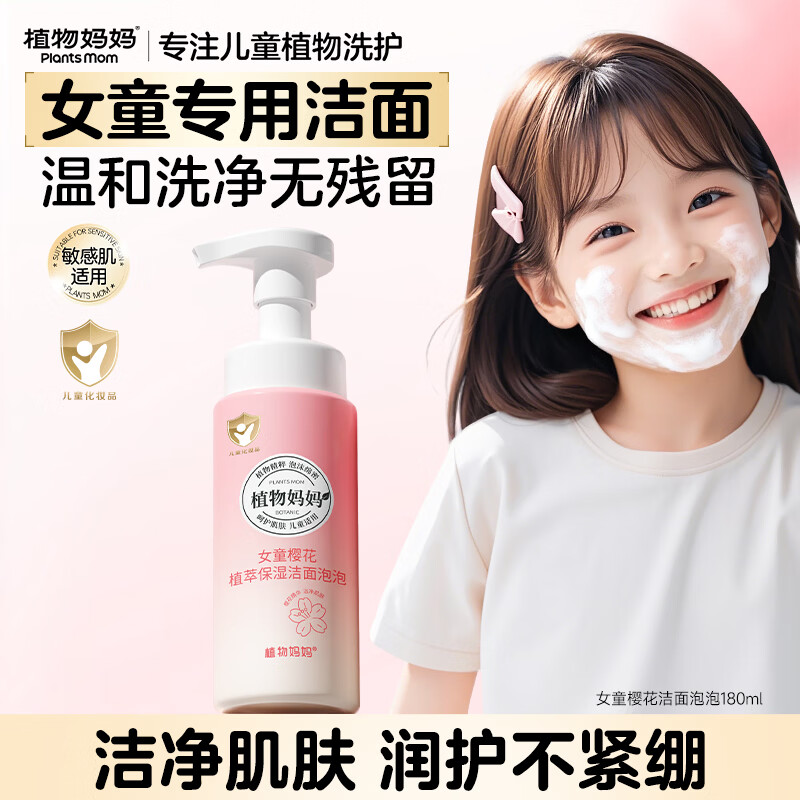 植物妈妈儿童洗面奶女孩3-6-12岁氨基酸温和泡沫洁面宝宝护肤专用 180ml