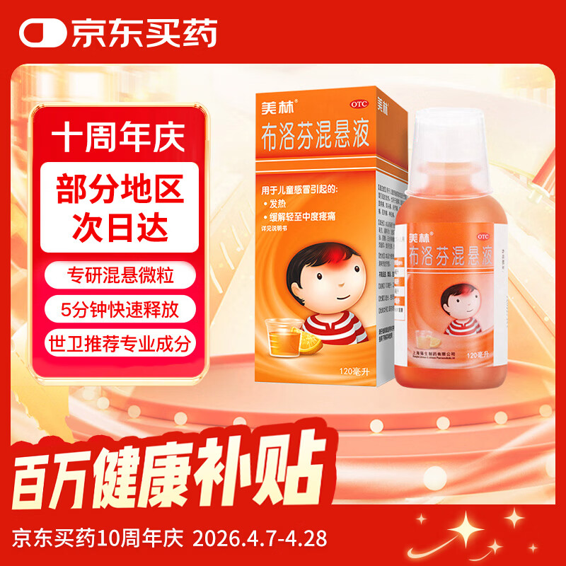 【原研药】美林布洛芬混悬液120ml儿童退烧药感冒发热发烧小儿退热止痛头疼牙疼解热镇痛流感药