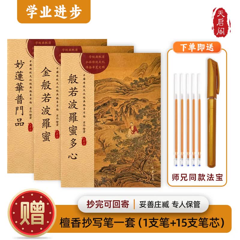 心经金刚经地藏菩萨本愿经手抄写经书本般若波罗蜜多心经字帖静心楞严咒僧伽吒经可寄回佛教信徒礼品寺庙师傅师兄礼物佛堂供奉文化物品‌国学经典诵读本 【学业进步】套装3本 【师兄推荐】下单就送金色抄经笔