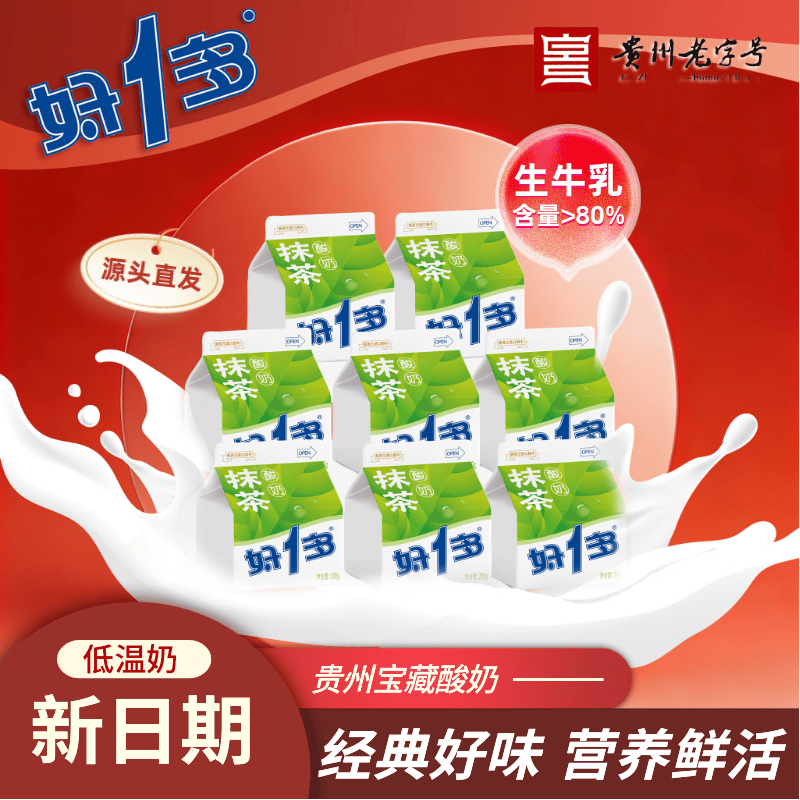 好一多【经典系列】贵州老字号特产抹茶味酸奶200g×8盒 低温奶源头直发
