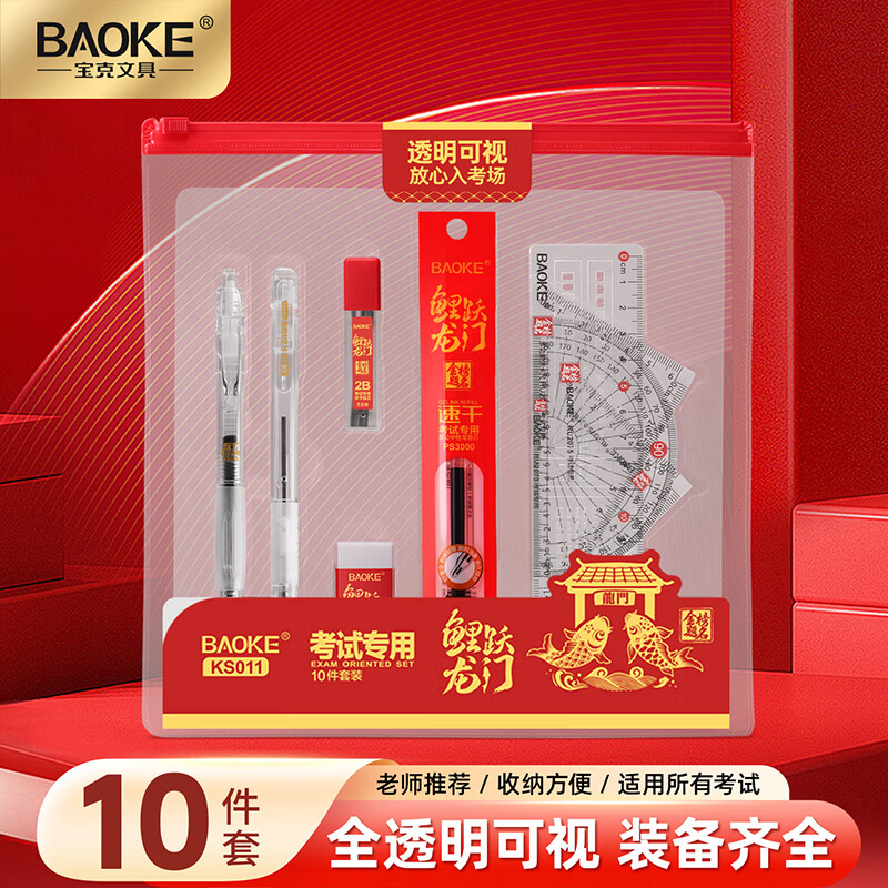 宝克(BAOKE)金榜题名考试套装 高考文具套装 大中小学生中高考试用文具套装 学习用品文具 透明考试套装10件套 【包邮】