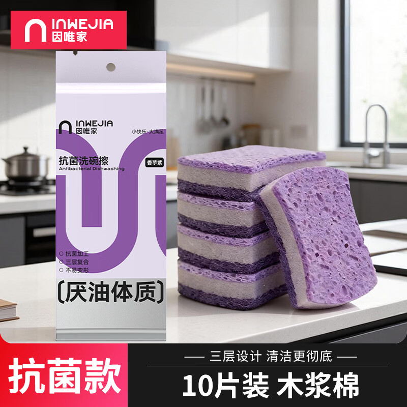 因唯家抗菌洗碗海绵10片木浆棉百洁布去污厨房专用金刚砂刷碗神器香芋紫