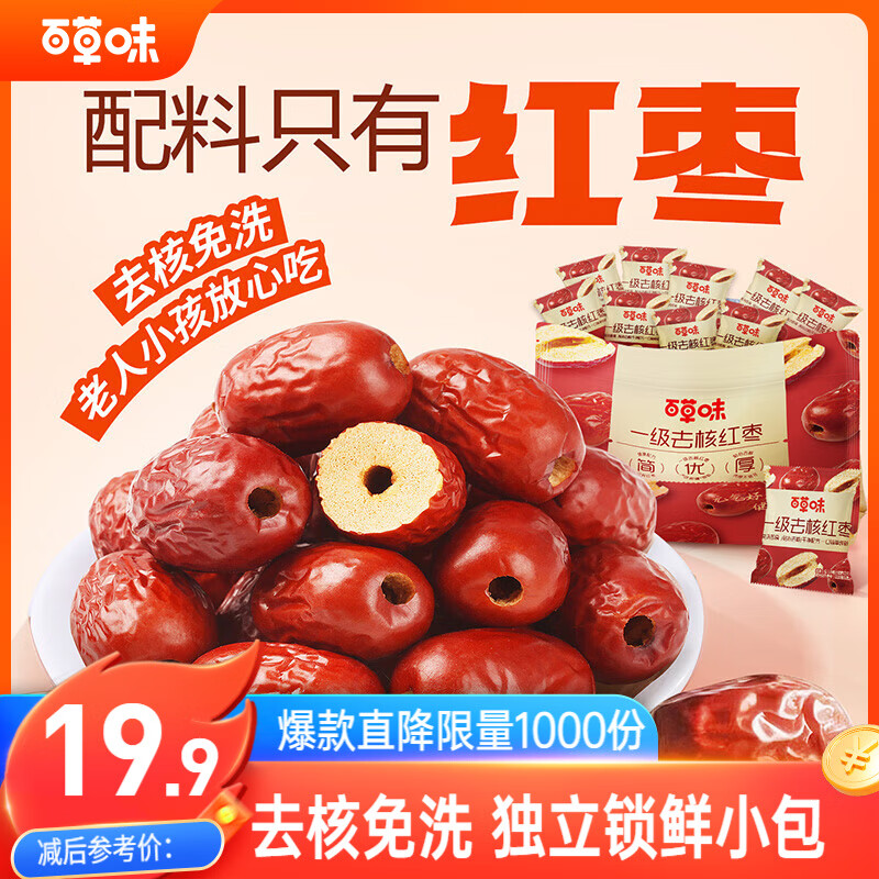 百草味一级去核大红枣500g 无核新疆特产免洗即食休闲零食孕妇煲汤煮粥