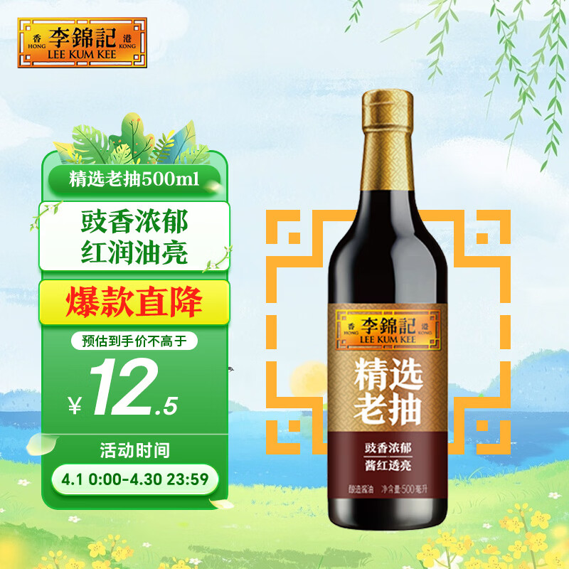 李锦记 精选系列 精选老抽500ml【一级】豉香浓郁  酱红透亮 红烧酱油