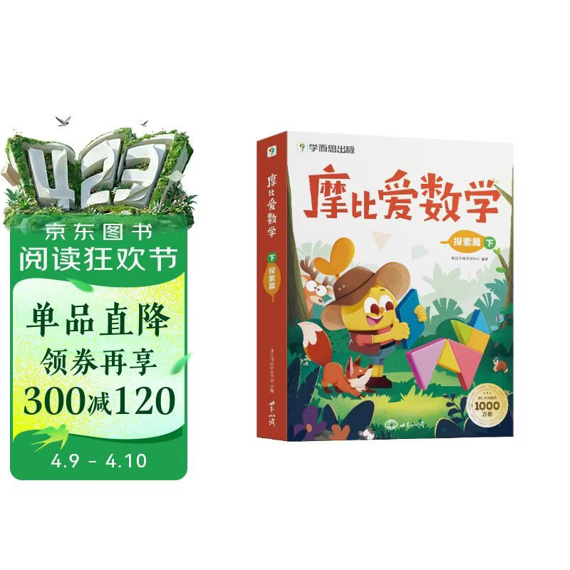 学而思 摩比爱数学探索篇 下 学龄前儿童的数学思维培养教材 幼小衔接数学启蒙绘本 计算 几何 逻辑思维推理全覆盖 