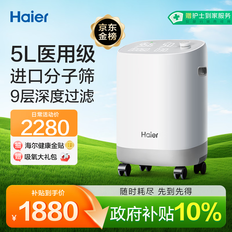 海尔（Haier）5L升制氧机家用老人医用级吸氧机孕妇氧气机呼吸雾化503W国家补贴