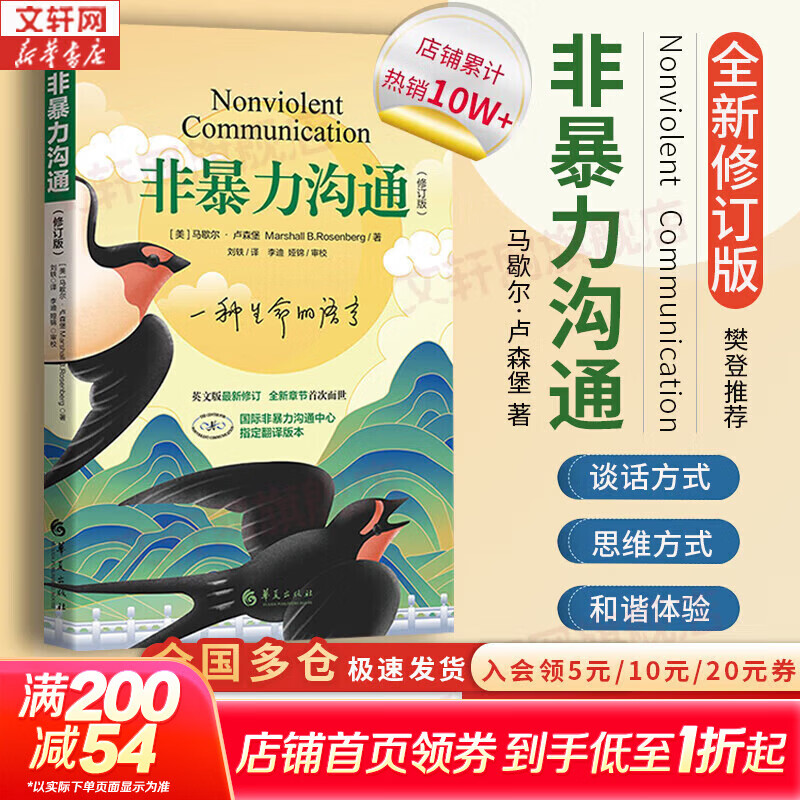 【正版包邮】非暴力沟通 全新修订版 马歇尔卢森堡 著 原版 樊登推荐 华夏出版社 心理学沟通交流畅销书图书书籍 系列可选 新华书店旗舰店 【非暴力沟通】马歇尔·卢森堡 著