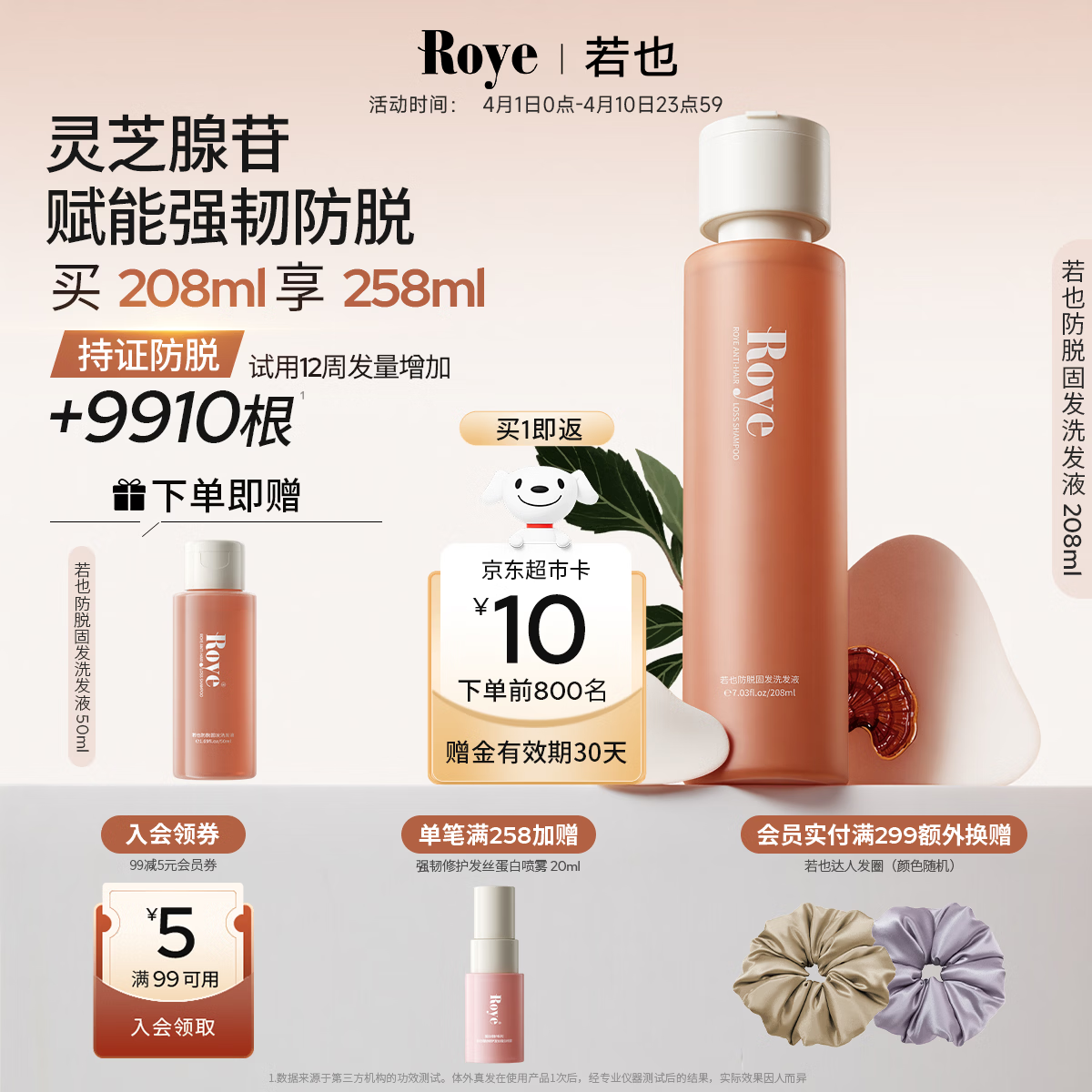 roye若也【龚俊同款】灵芝防脱固发洗发水密发防掉发腺苷洗发液208ml