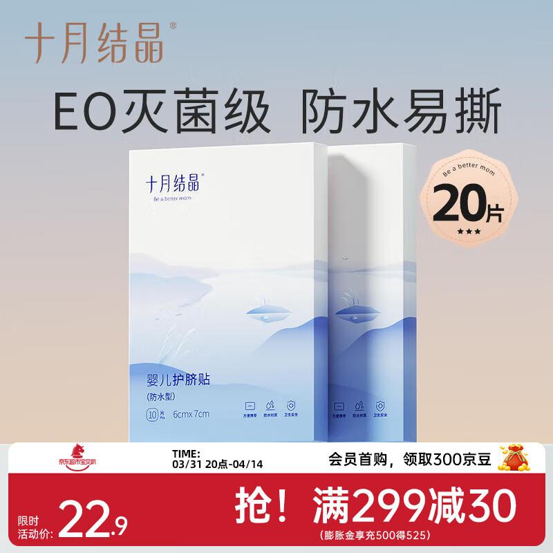 十月结晶婴儿肚脐贴新生儿透气护脐贴宝宝洗澡游泳防水医用脐带贴 经典款【20片】