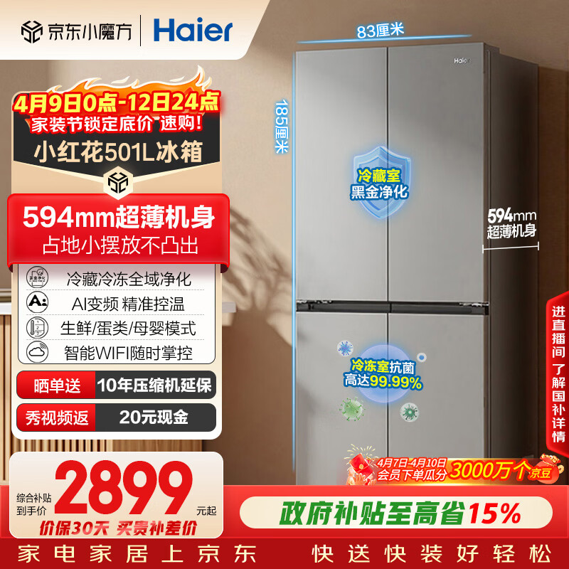 海尔（Haier）「465超薄大容量升级款」501L十字门冰箱双净化一级变频风冷无霜BCD-501WGHTDEDH9U1国家补贴