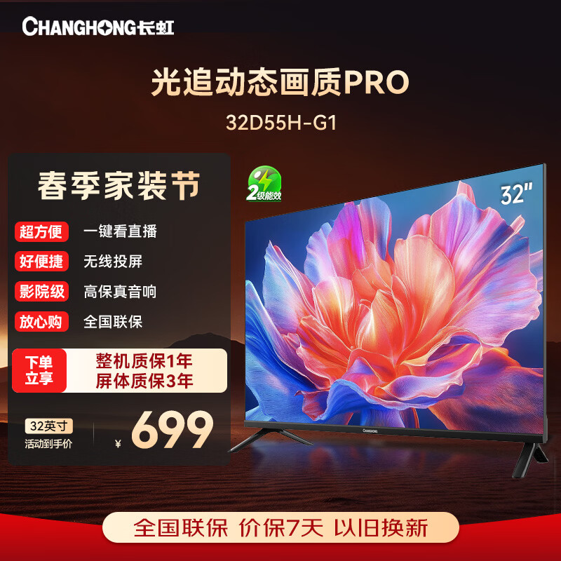 长虹电视32D55H 32英寸高清全面屏智能电视老人卧室彩电 32英寸