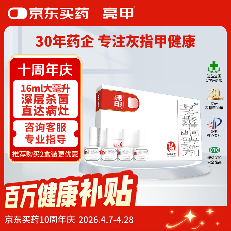 亮甲复方聚维酮碘搽剂4ml*4瓶灰指甲用于足癣体癣头癣花斑癣手癣甲癣蚊虫叮咬